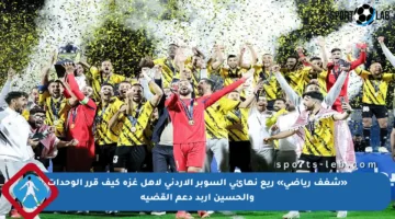 «شغف رياضي» ريع نهائي السوبر الأردني لأهل غزة كيف قرر الوحدات والحسين إربد دعم القضية
